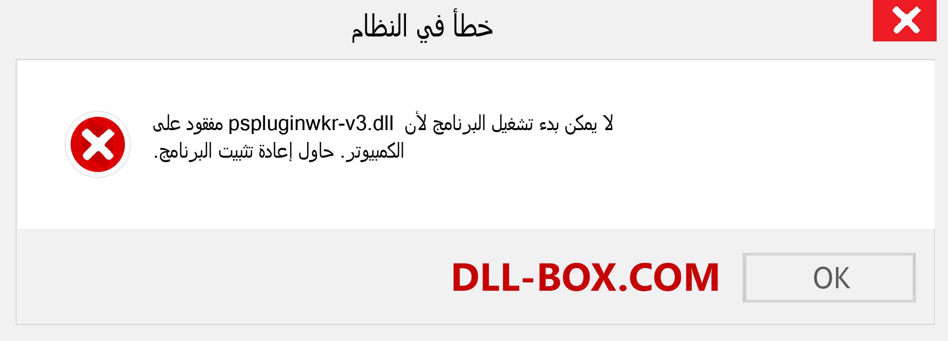 ملف pspluginwkr-v3.dll مفقود ؟. التنزيل لنظام التشغيل Windows 7 و 8 و 10 - إصلاح خطأ pspluginwkr-v3 dll المفقود على Windows والصور والصور