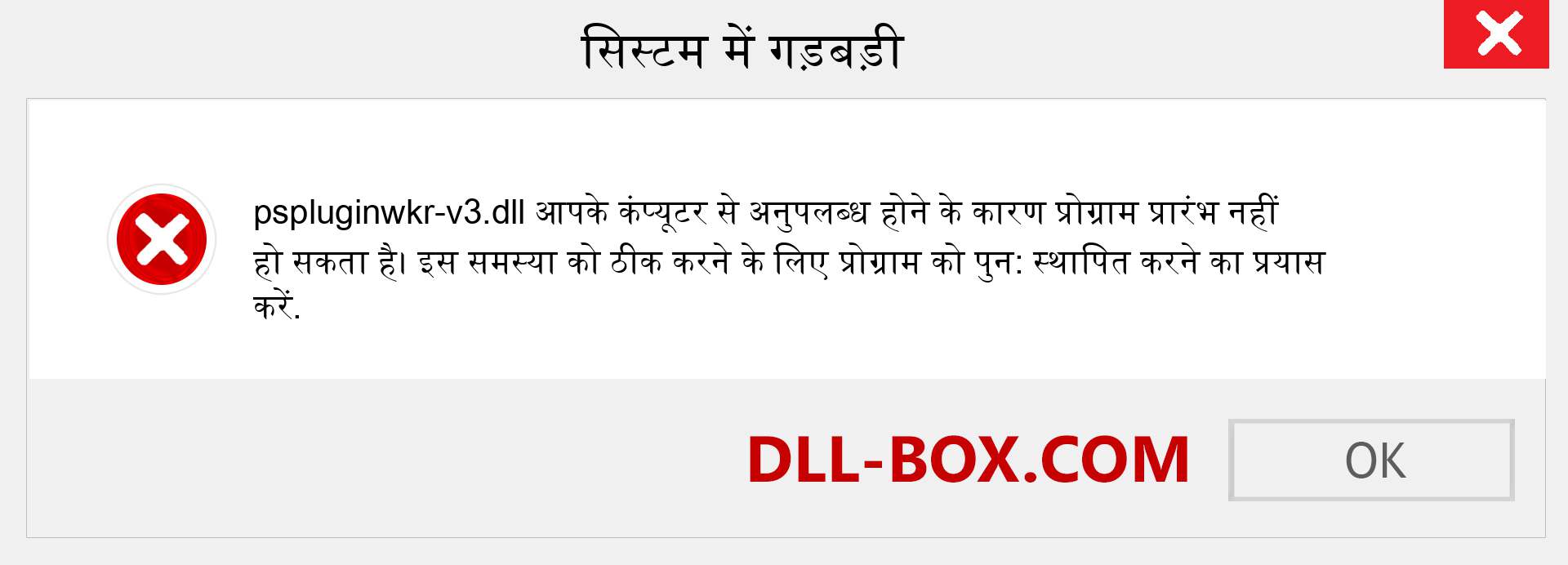 pspluginwkr-v3.dll फ़ाइल गुम है?. विंडोज 7, 8, 10 के लिए डाउनलोड करें - विंडोज, फोटो, इमेज पर pspluginwkr-v3 dll मिसिंग एरर को ठीक करें