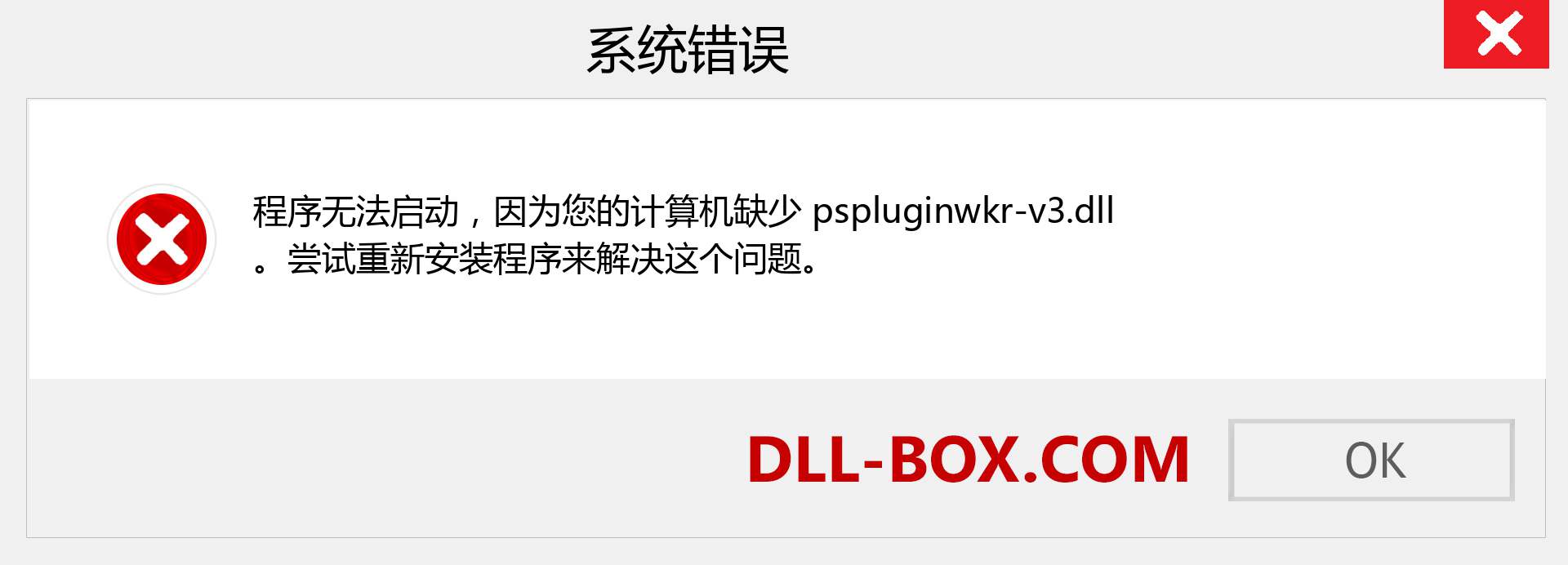 pspluginwkr-v3.dll 文件丢失？。 适用于 Windows 7、8、10 的下载 - 修复 Windows、照片、图像上的 pspluginwkr-v3 dll 丢失错误